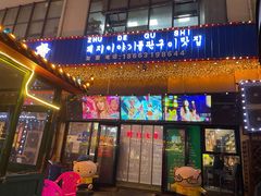 门面-猪的故事·韩式烤肉(韩乐坊店)