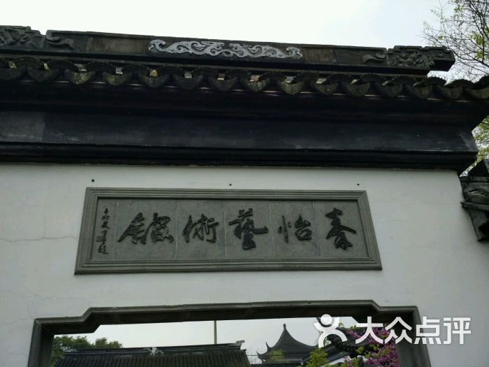 秦怡艺术馆图片 - 第13张