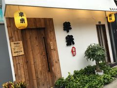 -独食火锅·半米屋台(直营总店)