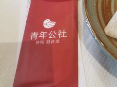 -青年公社烤鸭(青年路店)