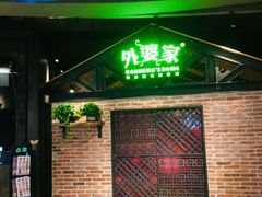 门面-外婆家(南开大悦城店)