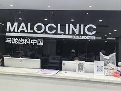 -马泷齿科·皓康门诊(尚都SOHO店)