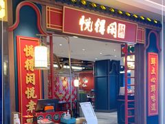 门面-悦得闲广式点心茶楼(蓝鲸世界店)