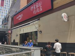 门面-伊茉家的烤肉店(勒泰中心店)