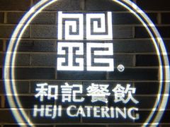 -和记小菜(七宝店)