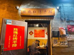 门面-玫瑰红烤羊排(北新桥三条店)