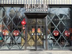 -肆月河豚·新淮扬(金融街店)