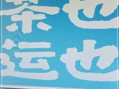 -茶也运也(望京万科店)
