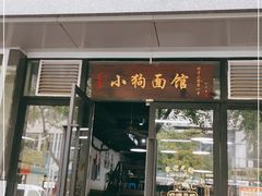门面-小狗面馆·杭帮拌川·片儿川(大沽路店)