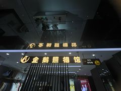 -企鹅照相馆(岗顶天娱店)