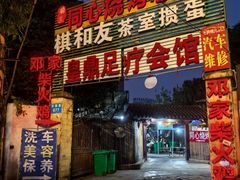 -同心烧烤(总店)