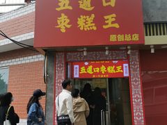 门面-五道口枣糕王(成府路店)