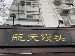 门面-航天馒头(瞻园路店)