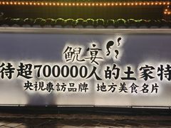 -印象鲵宴·张家界地标美食名片(溪布街店)