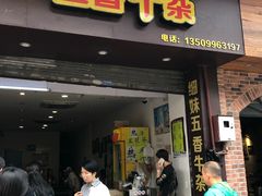 门面-细妹五香牛杂(步行街店)