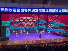 -南风大剧院莎梦二人转剧场