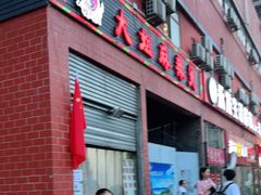 门面-大姐麻辣烫(莲宝中路店)