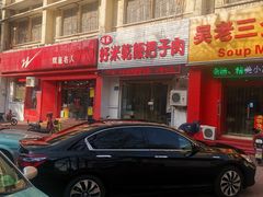 门面-赵家好米干饭把子肉(小纬六路店)