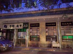 -清真·伊宝荷叶甑糕(牛街店)