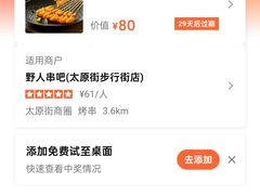 -野人串吧(太原街步行街店)