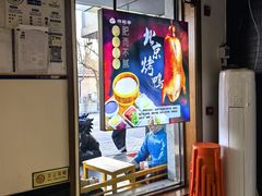 -恭敬李·烤鸭(天坛北门店)