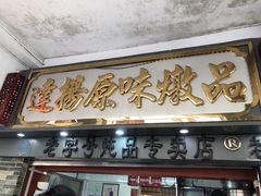 门面-達揚原味燉品(文明路店)