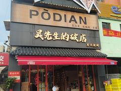 -小吴先生的店·东北烧烤(林科大店)