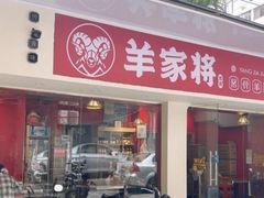 门面-晋商羊家将(十八中店)