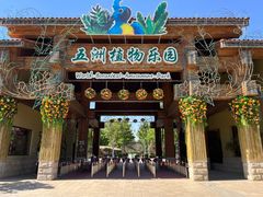 -南宫五洲植物乐园