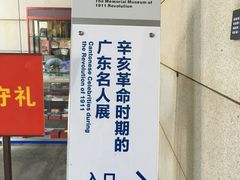 -辛亥革命纪念馆