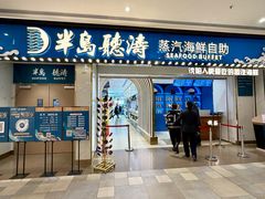 -半岛听涛蒸汽海鲜自助(K11店)