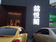 -銘悦阁烤鸭店