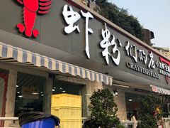 门面-辣螃铠盆盆蟹大排档(总店)