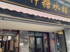 门面-冰神糖水铺(国贸中心店)