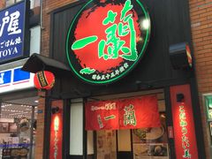 -一蘭拉面(新宿中央东口店)