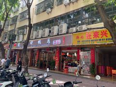 -龙记烤鸭店(新民路店)