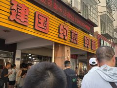 -建国蚵煎蚵面