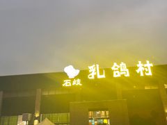 -石岐乳鸽村(南海第三分店)