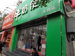 门面-牛奶便利(东四店)