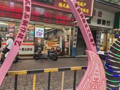 -老潮兴粿品(龙北店)