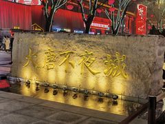 -大唐不夜城