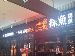 -探鱼·鲜青椒爽麻烤鱼(朝阳悠唐广场店)