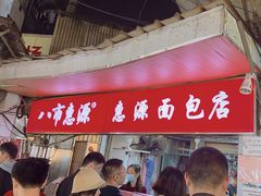 -惠源面包店(开禾路店)