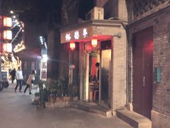 门面-裕德孚·非遗手切涮羊肉(东直门内大街店)
