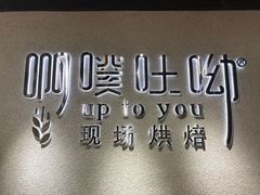 -啊噗吐呦现场烘焙(麦凯乐店)