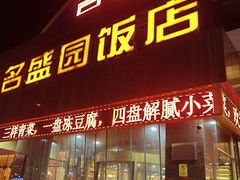 -名盛园饭店清真(龙潭区店)