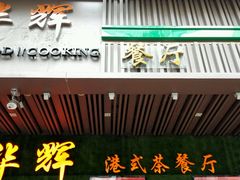 门面-华辉快餐店(江南西总店)
