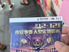 -《12·12》西安事变大型实景演出