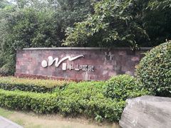 -天目湖涵田半山温泉