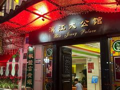 -惠食佳(滨江大公馆店)